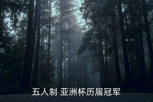 五人制 亞洲杯歷屆冠軍