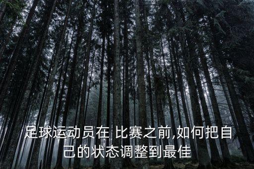  足球運動員在 比賽之前,如何把自己的狀態(tài)調整到最佳