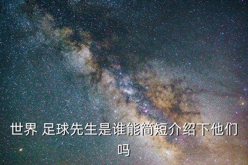 世界 足球先生是誰能簡短介紹下他們嗎