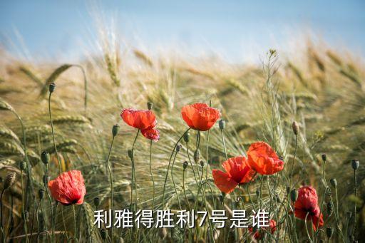 利雅得勝利7號是誰