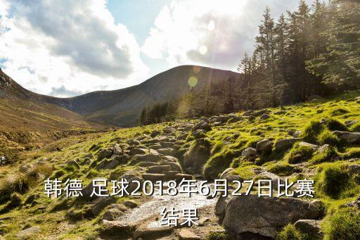 看德國(guó)和韓國(guó)足球直播視頻回放