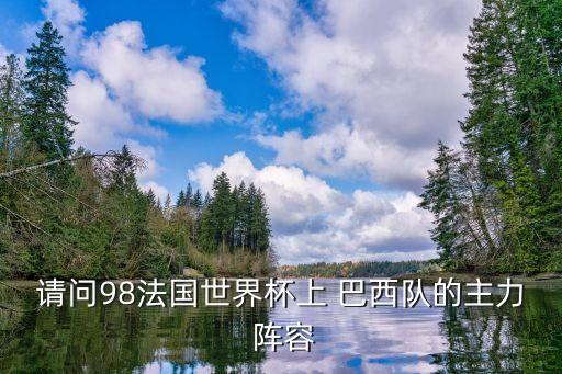 請問98法國世界杯上 巴西隊的主力 陣容