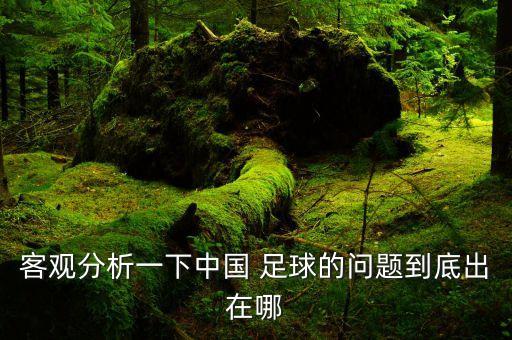 盤(pán)點(diǎn)足球荒漠省份