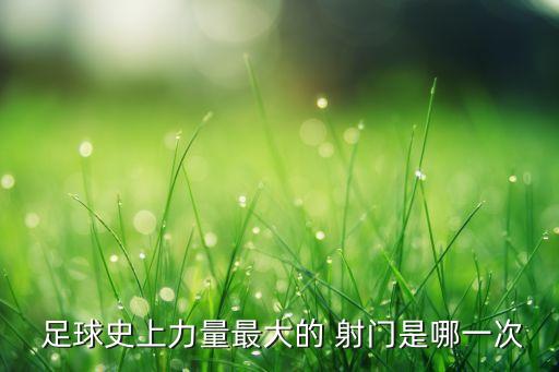 中國(guó)足球誰(shuí)射門最高