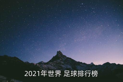 2021年世界 足球排行榜
