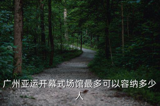 廣州亞運開幕式場館最多可以容納多少人