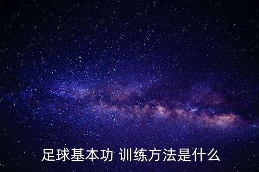 足球組合訓練,足球初學者的基本訓練