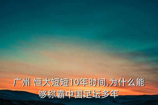 廣州 恒大短短10年時(shí)間,為什么能夠稱霸中國足壇多年