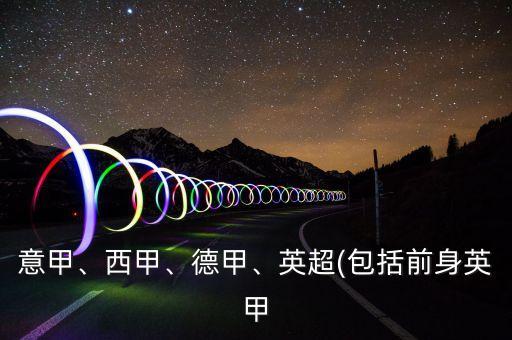 意甲、西甲、德甲、英超(包括前身英甲