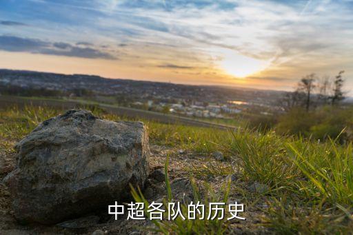 中超各隊的歷史