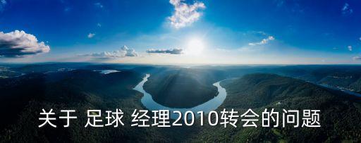 關于 足球 經理2010轉會的問題