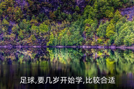  足球,要幾歲開始學(xué),比較合適