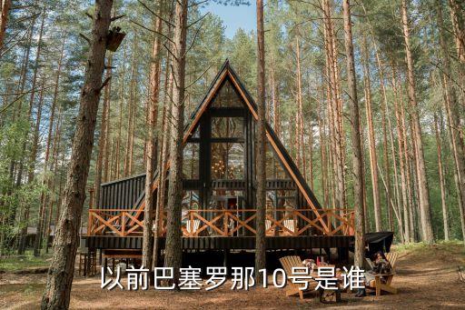 以前巴塞羅那10號(hào)是誰
