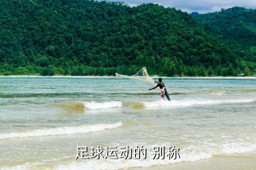 足球運動的 別稱
