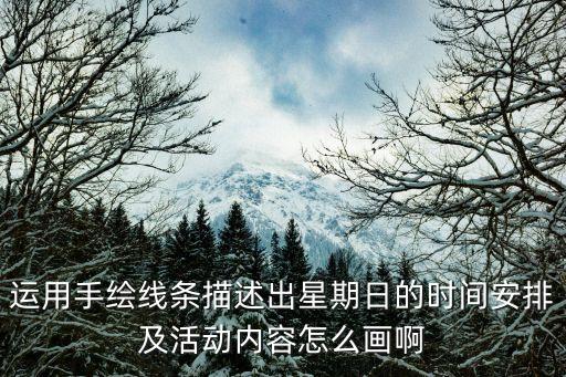 運用手繪線條描述出星期日的時間安排及活動內(nèi)容怎么畫啊