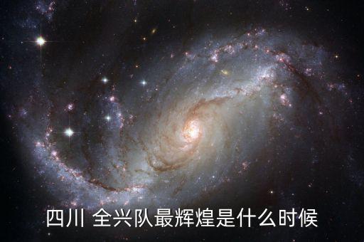 四川 全興隊最輝煌是什么時候
