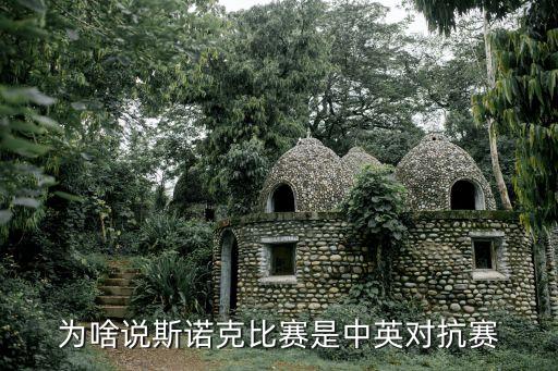 為啥說斯諾克比賽是中英對抗賽
