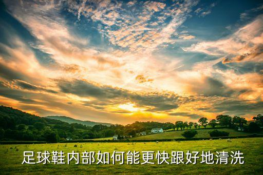  足球鞋內部如何能更快跟好地清洗