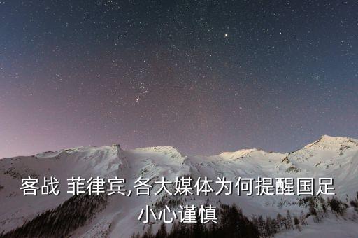客戰(zhàn) 菲律賓,各大媒體為何提醒國足小心謹慎