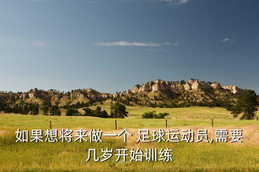 小孩多大學(xué)踢足球,小孩踢足球的簡筆畫