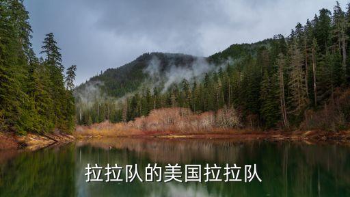足球啦啦隊(duì)名稱(chēng),足球有沒(méi)有啦啦隊(duì)