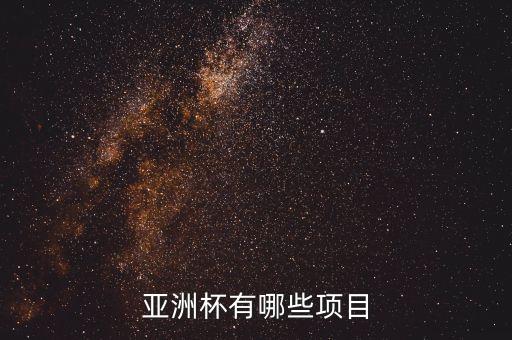 亞洲杯有哪些項(xiàng)目