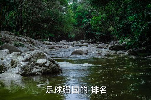  足球強(qiáng)國(guó)的 排名