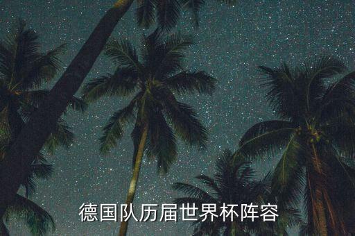 德國(guó)足球振興,日本和德國(guó)足球哪個(gè)厲害