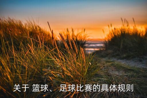 關(guān)于 籃球、 足球比賽的具體規(guī)則