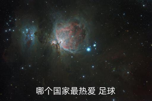 哪個(gè)國(guó)家最熱愛(ài) 足球