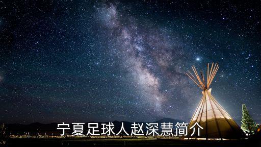 寧夏足球人趙深慧簡介
