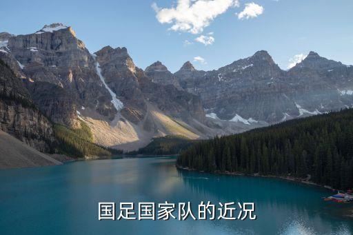 國足國家隊的近況