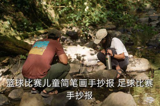 籃球比賽兒童簡(jiǎn)筆畫(huà)手抄報(bào) 足球比賽手抄報(bào)