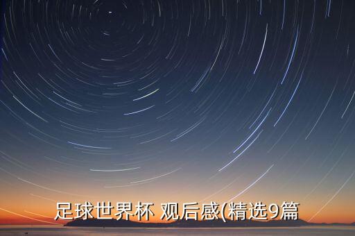 nba足球賽觀后感600字,看一場(chǎng)足球賽的觀后感600字