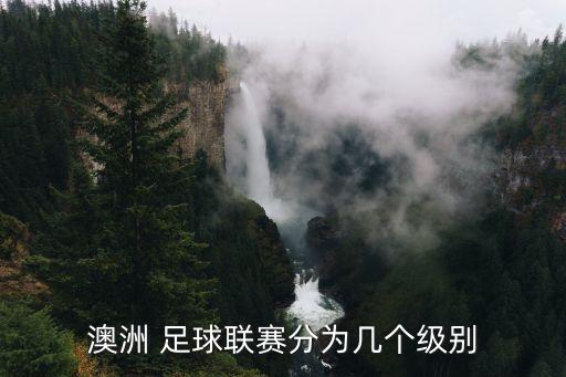 澳洲 足球聯(lián)賽分為幾個級別
