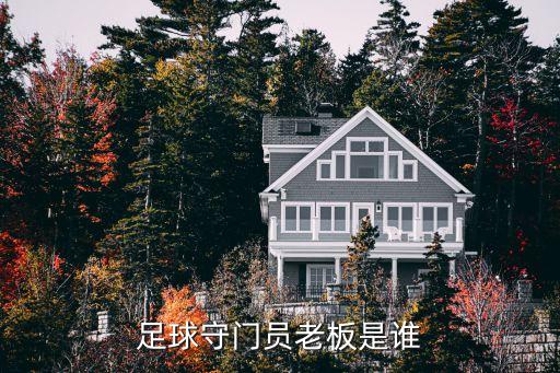 足球守門員老板是誰(shuí)