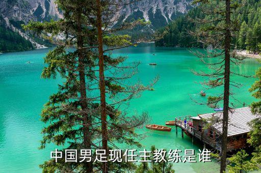 中國男足現任主教練是誰