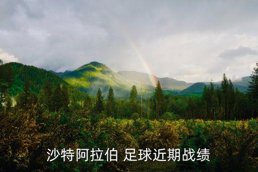 沙特阿拉伯 足球近期戰(zhàn)績
