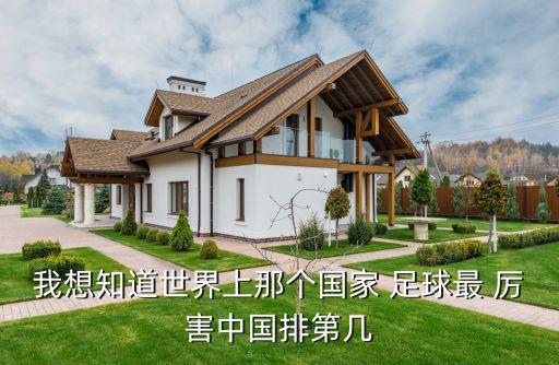 我想知道世界上那個(gè)國(guó)家 足球最 厲害中國(guó)排第幾