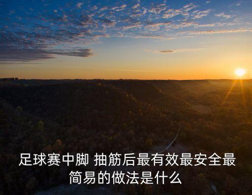  足球賽中腳 抽筋后最有效最安全最簡易的做法是什么