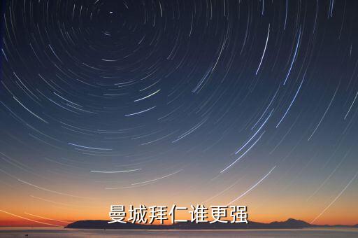 曼城拜仁誰更強