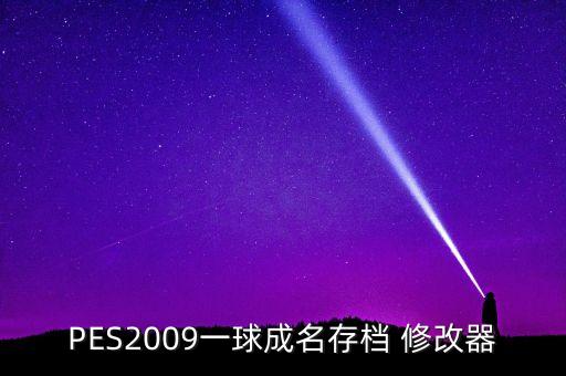 足球修改器百度云,國(guó)寶級(jí)門鋒[足球]百度云