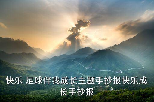 快樂 足球伴我成長(zhǎng)主題手抄報(bào)快樂成長(zhǎng)手抄報(bào)