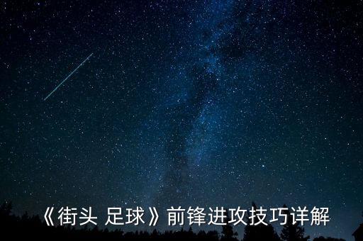 《街頭 足球》前鋒進攻技巧詳解