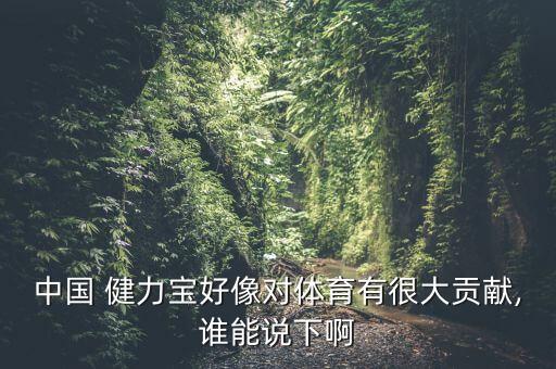 中國(guó) 健力寶好像對(duì)體育有很大貢獻(xiàn),誰(shuí)能說(shuō)下啊