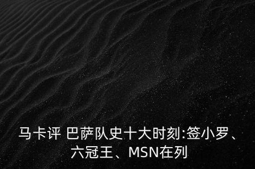 馬卡評(píng) 巴薩隊(duì)史十大時(shí)刻:簽小羅、 六冠王、MSN在列