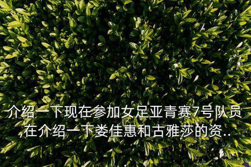介紹一下現(xiàn)在參加女足亞青賽7號隊(duì)員,在介紹一下婁佳惠和古雅莎的資...