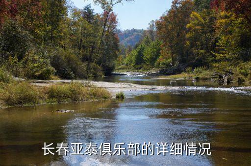  長春亞泰俱樂部的詳細(xì)情況
