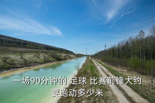 一場90分鐘的 足球 比賽前鋒大約要跑動(dòng)多少米