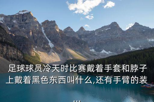 足球圍脖的帶法,足球運(yùn)動(dòng)員圍脖